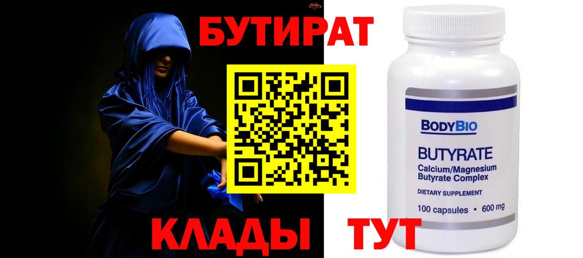 Мирный  БУТИРАТ бутандиол  Вход с VPN 